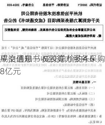 平治信息：收到算力服务采购
成交通知书 成交总价约4.68亿元