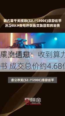 平治信息：收到算力服务采购
成交通知书 成交总价约4.68亿元