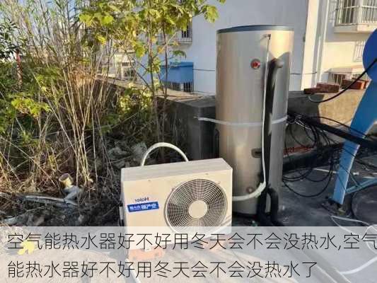 空气能热水器好不好用冬天会不会没热水,空气能热水器好不好用冬天会不会没热水了