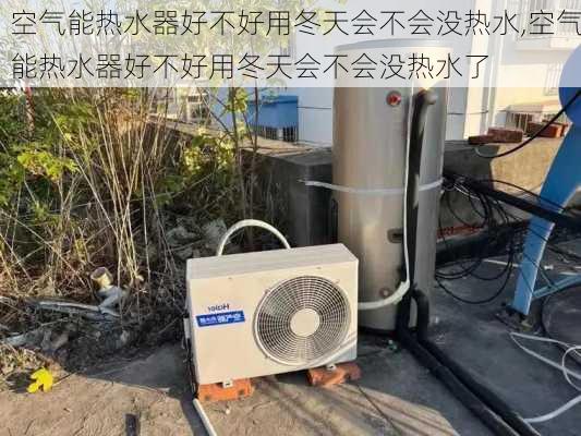 空气能热水器好不好用冬天会不会没热水,空气能热水器好不好用冬天会不会没热水了