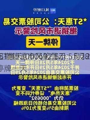 *ST惠天(000692.SZ)：5月29
起撤销退市风险警示 5月28
停牌一天