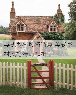 英式乡村风格特点,英式乡村风格特点解析