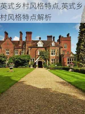 英式乡村风格特点,英式乡村风格特点解析