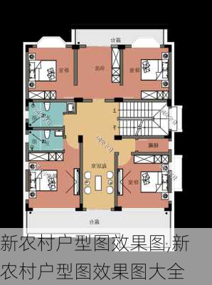 新农村户型图效果图,新农村户型图效果图大全