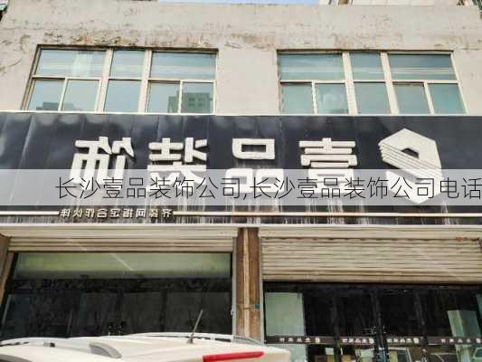 长沙壹品装饰公司,长沙壹品装饰公司电话