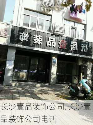 长沙壹品装饰公司,长沙壹品装饰公司电话