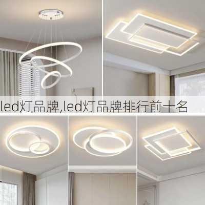 led灯品牌,led灯品牌排行前十名