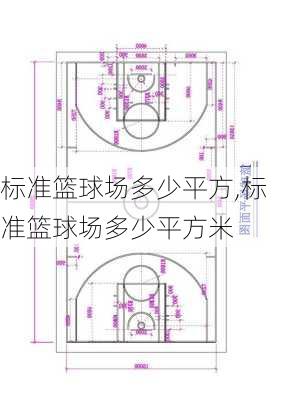 标准篮球场多少平方,标准篮球场多少平方米