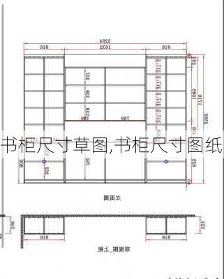 书柜尺寸草图,书柜尺寸图纸