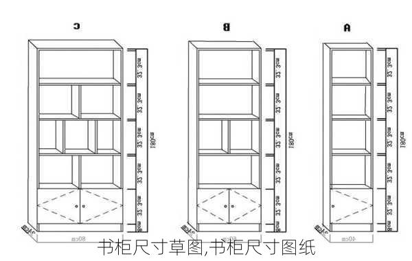 书柜尺寸草图,书柜尺寸图纸