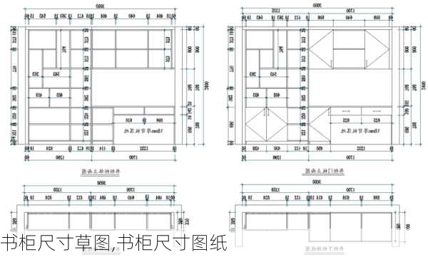 书柜尺寸草图,书柜尺寸图纸