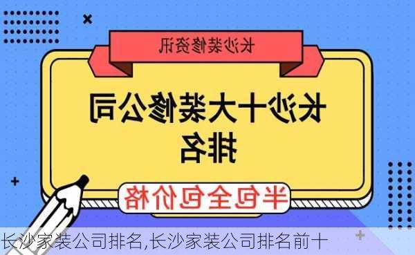 长沙家装公司排名,长沙家装公司排名前十