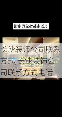 长沙装饰公司联系方式,长沙装饰公司联系方式电话