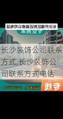 长沙装饰公司联系方式,长沙装饰公司联系方式电话