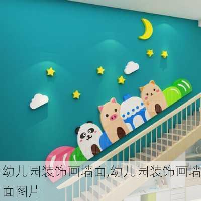 幼儿园装饰画墙面,幼儿园装饰画墙面图片