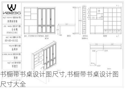 书橱带书桌设计图尺寸,书橱带书桌设计图尺寸大全