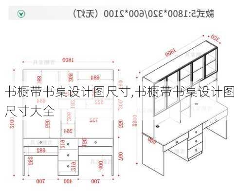 书橱带书桌设计图尺寸,书橱带书桌设计图尺寸大全