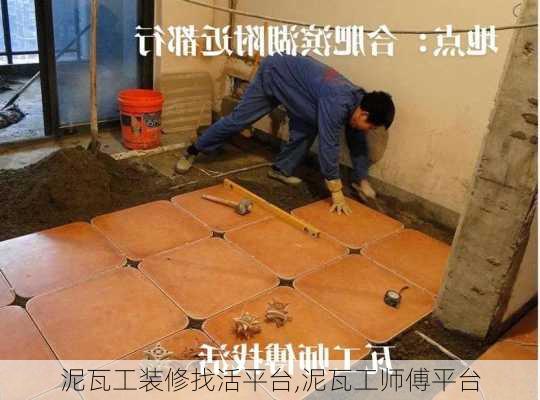 泥瓦工装修找活平台,泥瓦工师傅平台