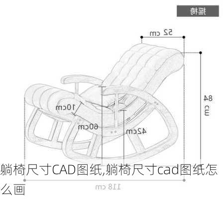 躺椅尺寸CAD图纸,躺椅尺寸cad图纸怎么画