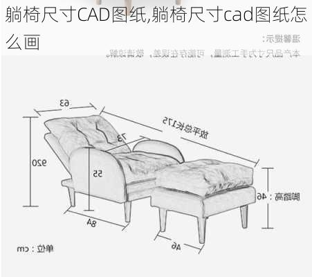 躺椅尺寸CAD图纸,躺椅尺寸cad图纸怎么画