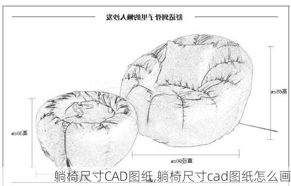 躺椅尺寸CAD图纸,躺椅尺寸cad图纸怎么画