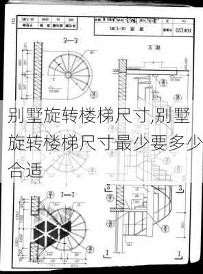 别墅旋转楼梯尺寸,别墅旋转楼梯尺寸最少要多少合适