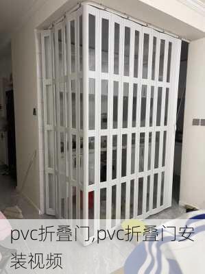 pvc折叠门,pvc折叠门安装视频