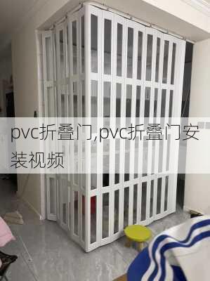 pvc折叠门,pvc折叠门安装视频