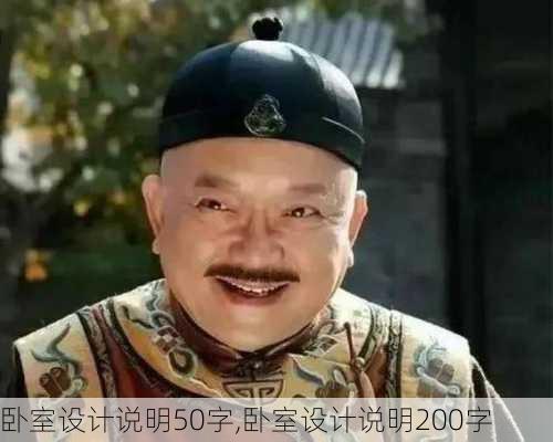 卧室设计说明50字,卧室设计说明200字