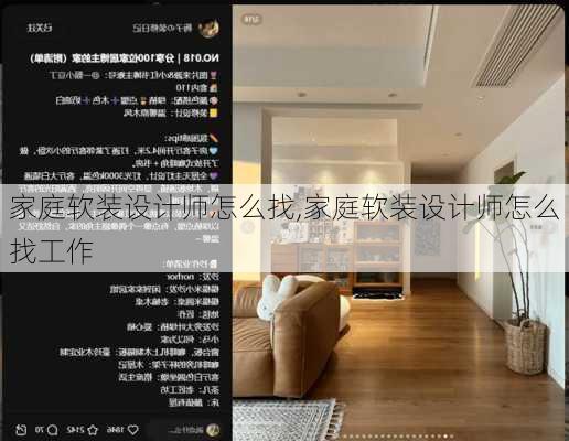 家庭软装设计师怎么找,家庭软装设计师怎么找工作