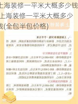 上海装修一平米大概多少钱,上海装修一平米大概多少钱(全包半包价格)