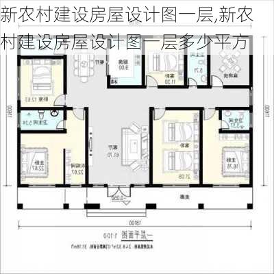 新农村建设房屋设计图一层,新农村建设房屋设计图一层多少平方