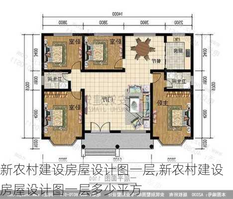 新农村建设房屋设计图一层,新农村建设房屋设计图一层多少平方