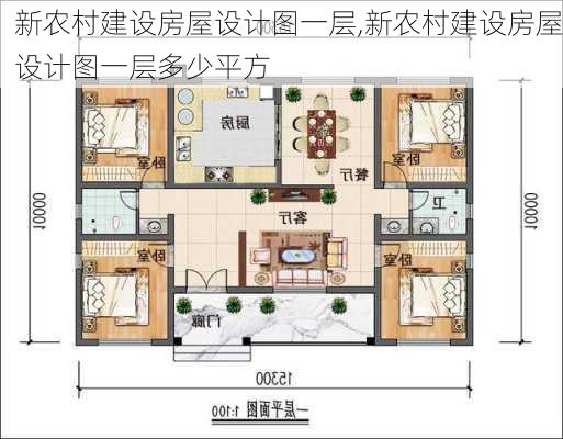 新农村建设房屋设计图一层,新农村建设房屋设计图一层多少平方