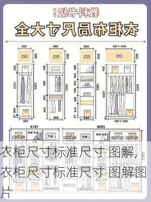 衣柜尺寸标准尺寸 图解,衣柜尺寸标准尺寸 图解图片