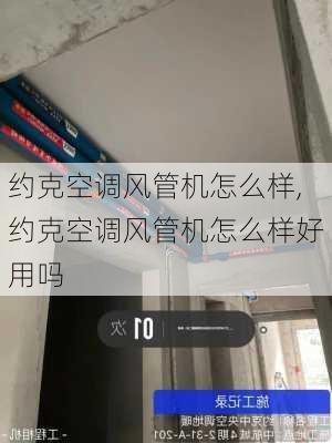 约克空调风管机怎么样,约克空调风管机怎么样好用吗