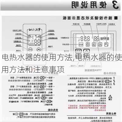 电热水器的使用方法,电热水器的使用方法和注意事项