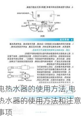 电热水器的使用方法,电热水器的使用方法和注意事项