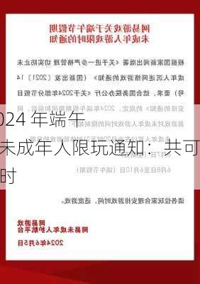 网易
发布 2024 年端午节假期未成年人限玩通知：共可玩 4 小时