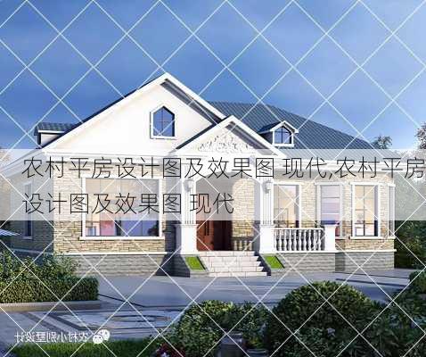 农村平房设计图及效果图 现代,农村平房设计图及效果图 现代