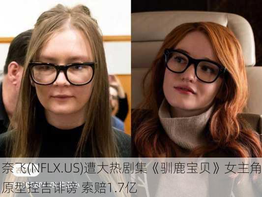 奈飞(NFLX.US)遭大热剧集《驯鹿宝贝》女主角原型控告诽谤 索赔1.7亿
