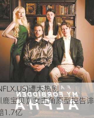 奈飞(NFLX.US)遭大热剧集《驯鹿宝贝》女主角原型控告诽谤 索赔1.7亿
