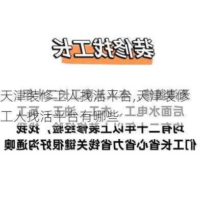 天津装修工人找活平台,天津装修工人找活平台有哪些