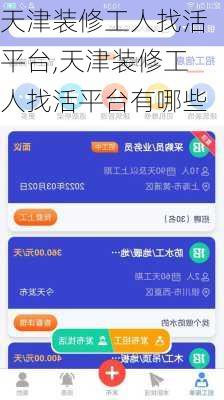 天津装修工人找活平台,天津装修工人找活平台有哪些