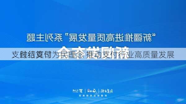 
支付结算司
：践行支付为民理念 推动支付行业高质量发展