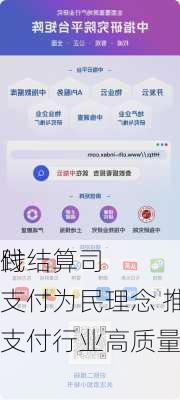 
支付结算司
：践行支付为民理念 推动支付行业高质量发展
