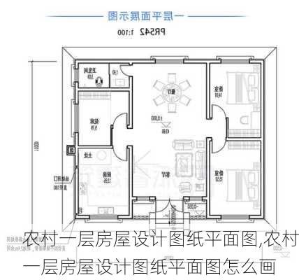 农村一层房屋设计图纸平面图,农村一层房屋设计图纸平面图怎么画