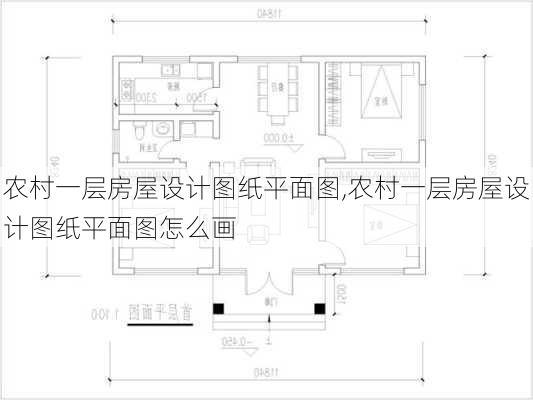 农村一层房屋设计图纸平面图,农村一层房屋设计图纸平面图怎么画