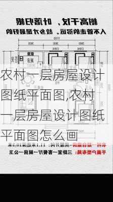 农村一层房屋设计图纸平面图,农村一层房屋设计图纸平面图怎么画