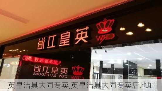 英皇洁具大同专卖,英皇洁具大同专卖店地址